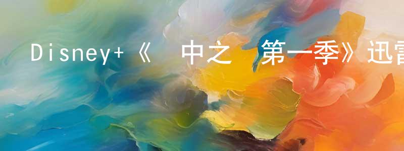 陳其勝發布Disney+《惡中之惡第一季》迅雷下載/在線觀看/百度云-犯罪/歷史載-美劇天堂